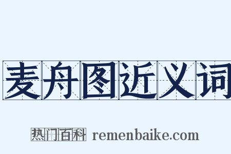 麦舟图近义词是什么意思的图片